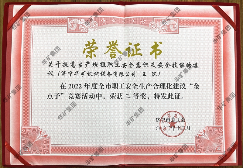 熱烈祝賀華礦集團(tuán)總經(jīng)理王陳榮獲全市職工安全生產(chǎn)合理化建議競(jìng)賽三等獎(jiǎng)！