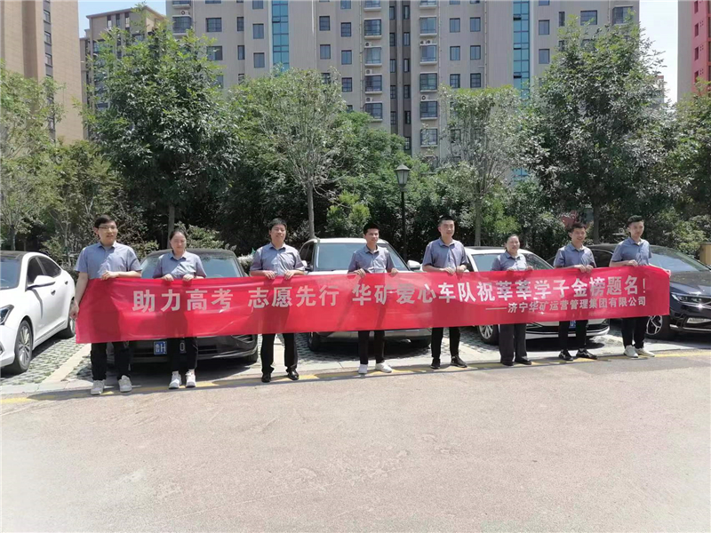 愛心送考，為夢護航-華礦集團愛心送考活動正式啟動！
