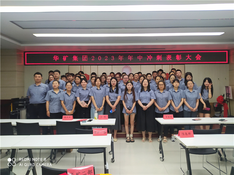華礦集團(tuán)2023年年中沖刺表彰大會(huì)成功舉行！