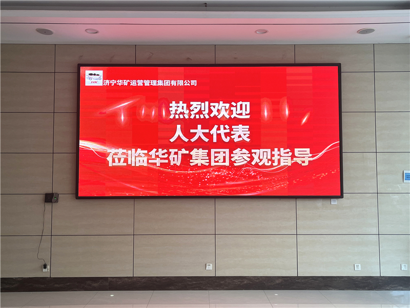 熱烈歡迎省、市、區(qū)各級(jí)人大代表蒞臨華礦集團(tuán)參觀視察