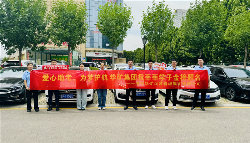 愛心助考，為夢護(hù)航|華礦集團(tuán)2024愛心送考活動正式啟動！