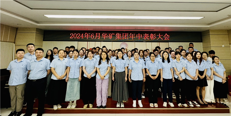 華礦集團(tuán)2024年年中沖刺表彰大會成功舉行！