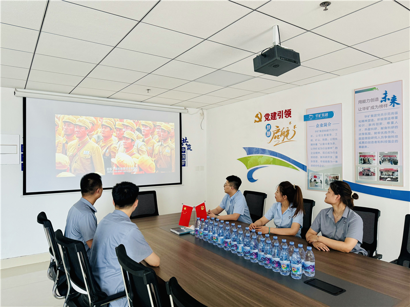 崢嶸歲月，致敬八一|華礦集團黨支部組織開展“八一”建軍節(jié)主題觀影活動