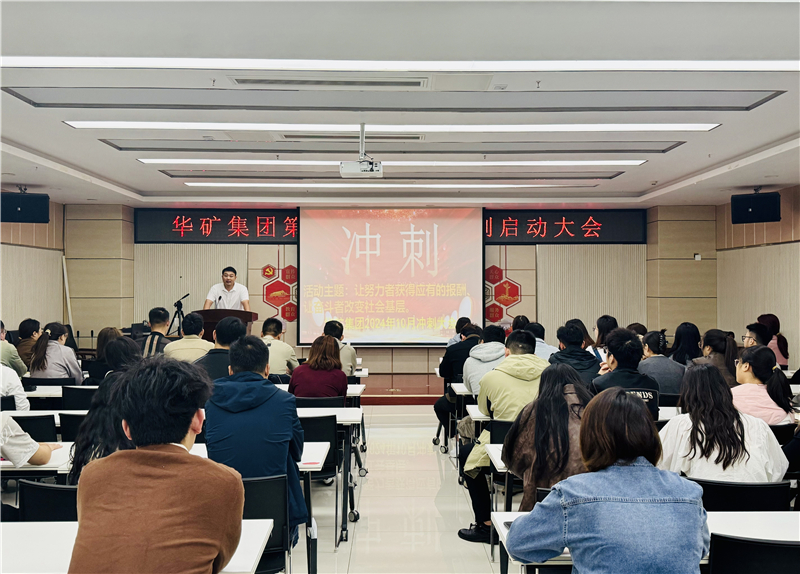 華礦集團10月沖刺啟動大會圓滿舉行！