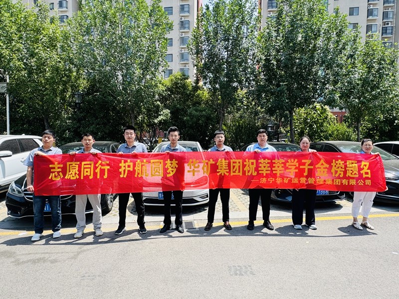 志愿同行 護(hù)航圓夢|華礦集團(tuán)2025愛心送考活動正式啟動！