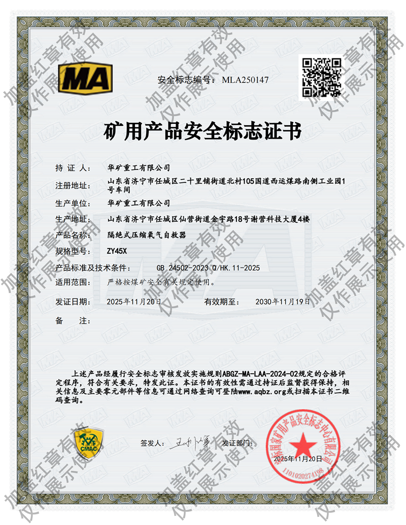 ZY45X壓縮氧氣自救器煤安證.png ZY45X壓縮氧氣自救器煤安證.png